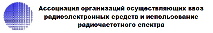Ассоциация организаций осуществляющих ввоз радиоэлектронных средств и использование радиочастотного спектра